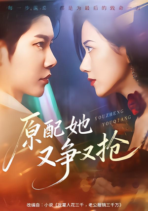 原配她又争又抢(59集) 原配她又争又抢(59集)每日短剧推荐