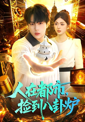 人在都市，捡到八卦炉（110集）男主角是谁