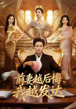 前妻越后悔，我越发达（65集）超爽短剧推荐