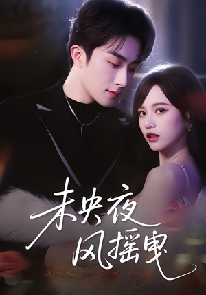 未央夜风摇曳（70集）经典回顾免费看