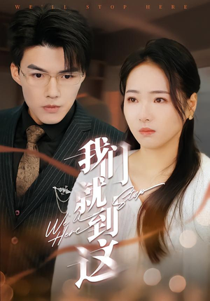 我们就到这（45集）独家短剧免费看