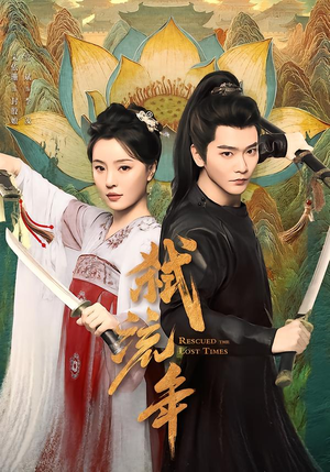 弑流年（104集）精彩不断免费看