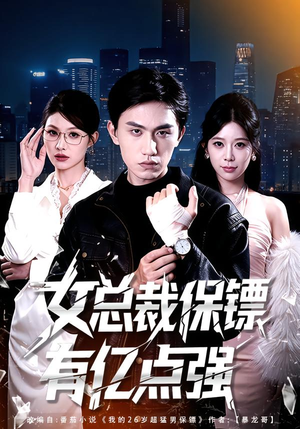 女总裁保镖有亿点强(60集) 女总裁保镖有亿点强(60集)最新上映的短剧