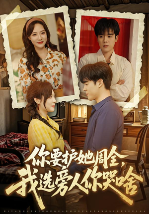 你要护她周全，我选旁人你哭啥（70集）最新上映的短剧