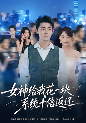 女神给我花一块，系统十倍返还（80集）免费短剧就是爽