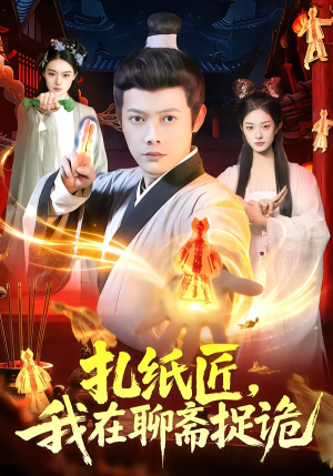 扎纸匠,我在聊斋捉诡(101集) 扎纸匠,我在聊斋捉诡(101集)免费热门短剧