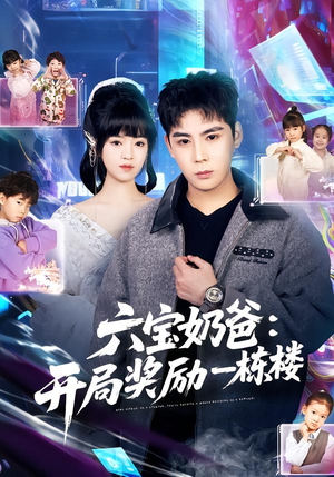 六宝奶爸开局奖励一栋楼(80集) 六宝奶爸开局奖励一栋楼(80集)今日最火短剧