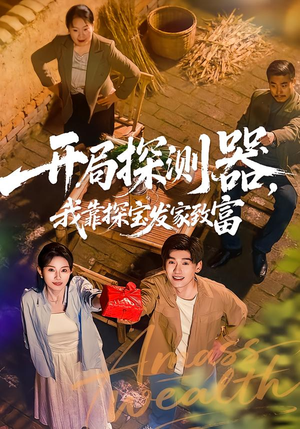 开局探测器，我靠探宝发家致富（68集）爆款短剧一起追