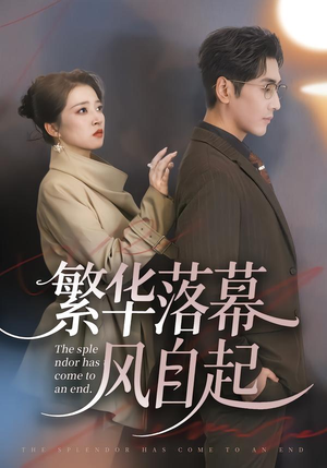 繁华落幕风自起（70集）每天分享短剧
