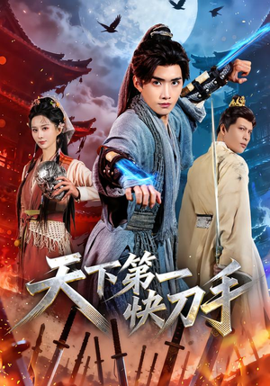 天下第一快刀手（53集）热门短剧免费看