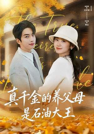 真千金的养父母是石油大王（70集）好看的短剧来了