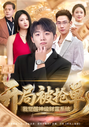 开局被抢单，我觉醒神级财富系统（62集）无需会员免费看