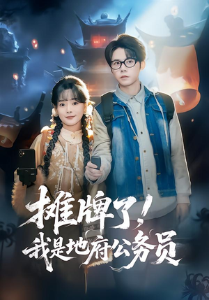 摊牌了，我是地府公务员（78集）网盘在线观看