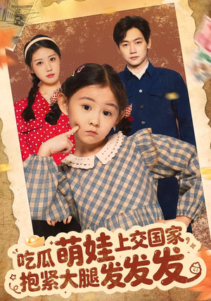 吃瓜萌娃上交国家,抱紧大腿发发发(75集) 吃瓜萌娃上交国家,抱紧大腿发发发(75集)短剧后续更精彩