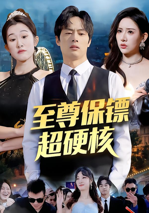 至尊保镖超硬核（84集）全网独播免费看