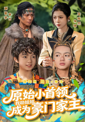 原始小首领，我助姐姐成为家主（60集）让你一口气看完