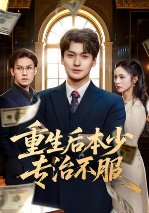 重生后本少专治不服(57集) 重生后本少专治不服(57集)在线免费观看