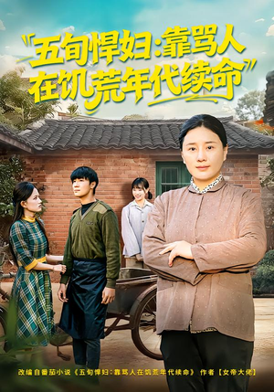 五旬悍妇,靠骂人在饥荒年代续命(81集) 五旬悍妇,靠骂人在饥荒年代续命(81集)免费观看全集