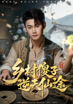 乡村傻子逆天仙途(80集) 乡村傻子逆天仙途(80集)好看的短剧来了