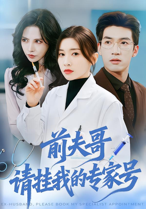 前夫哥,请挂我的专家号(68集) 前夫哥,请挂我的专家号(68集)男主角是谁