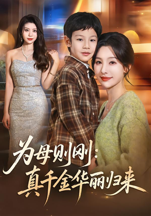 为母则刚：真千金华丽归来（60集）短剧后续更精彩