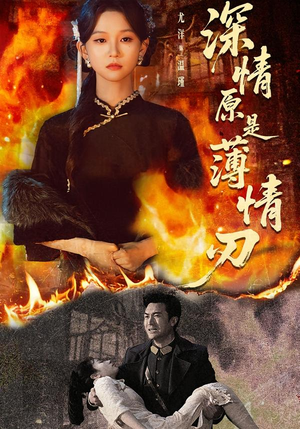 深情原是薄情刃(55集) 深情原是薄情刃(55集)上热门短剧