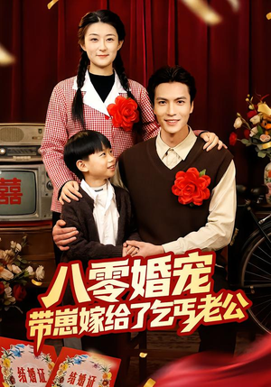 八零婚宠：带崽嫁给了乞丐老公（52集）一起追短剧吧