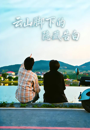 云山脚下的隐藏告白（65集）大结局完美收官