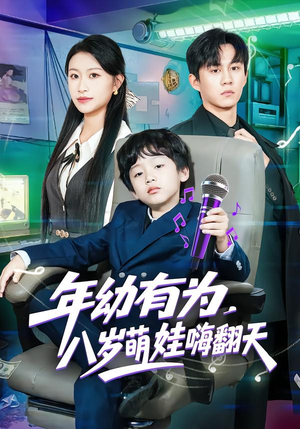 年幼有为，八岁萌娃嗨翻天（63集）短剧热播中