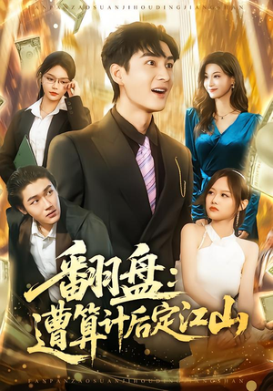 翻盘：遭算计后定江山（81集）热播古装短剧