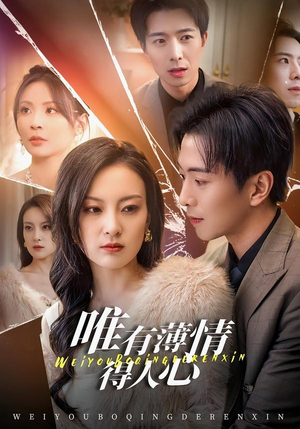 唯有薄情得人心（78集）网络小短剧