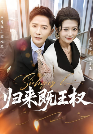 归来既王权（80集）每天分享短剧