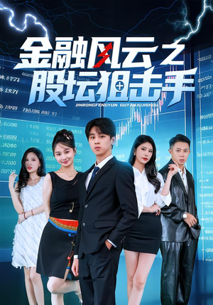 金融风云之股坛狙击手（30集）温柔追捕短剧