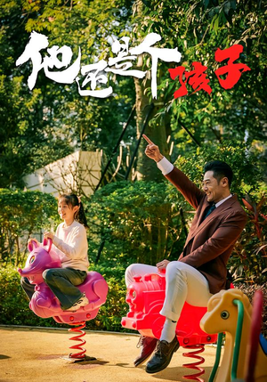 他还是个孩子(60集) 他还是个孩子(60集)短剧全集更精彩