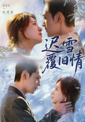 迟雪覆旧情(62集) 迟雪覆旧情(62集)番茄短剧看全集