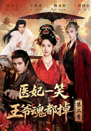 医妃一笑，王爷魂都掉第二季（71集）精彩短剧追不停