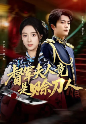 D军夫人竟是SD人（83集）短剧片段推荐