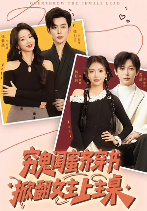 穷鬼闺蜜齐穿书，掀翻女主上主桌（81集）在哪看