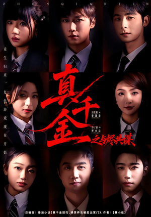 真千金之与烬共谋（57集）网上可以看吗