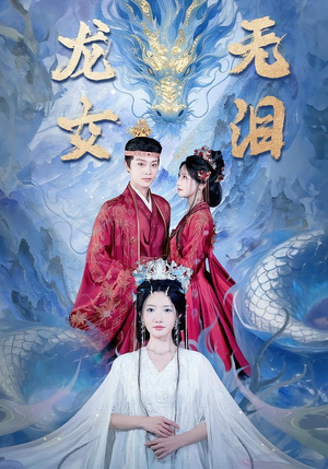 龙女无泪(81集) 龙女无泪(81集)精彩短剧又来了