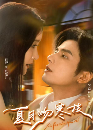 夏月吻寒枝（50集）全季一次看完