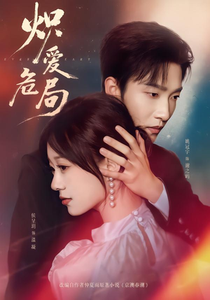 炽爱危局（80集）视频在线看