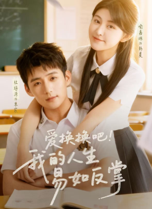 爱换换吧！我的人生易如反掌（64集）完整版免费观看