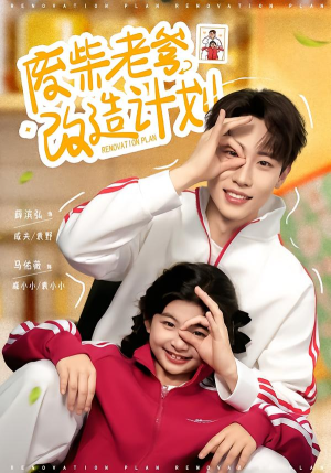 废柴老爹改造计划(61集) 废柴老爹改造计划(61集)视频在线看