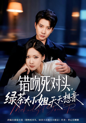 错吻死对头,绿茶大小姐天天想亲(60集) 错吻死对头,绿茶大小姐天天想亲(60集)观看软件