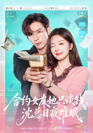 合约女友她只谈钱，沈总日夜难眠（74集）大结局完美收官