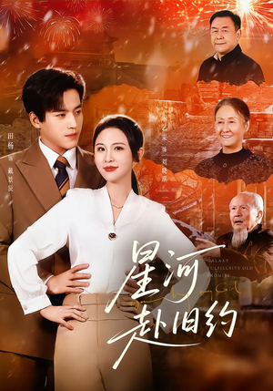 星河赴旧约(80集) 星河赴旧约(80集)红果免费短剧