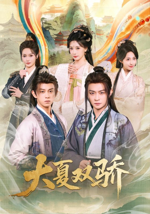 大夏双骄（106集）免费在线看全集