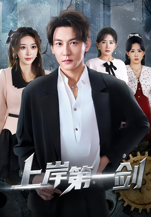 上岸第一剑（70集）无需会员轻松看