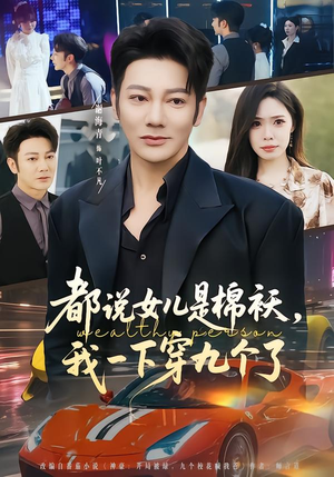 都说女儿是棉袄，我一下穿九个了（74集）真的太精彩了